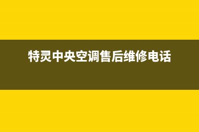 特灵中央空调售后服务电话(特灵中央空调售后维修电话)