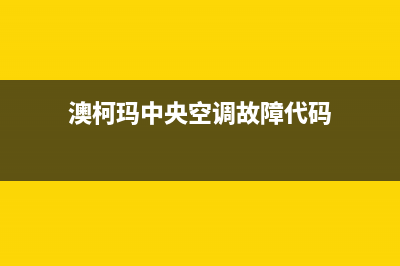 澳柯玛中央空调维修上门服务电话号码(澳柯玛中央空调故障代码)