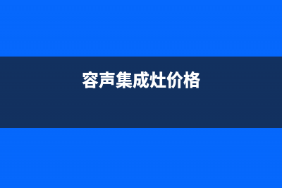 容声集成灶厂家统一人工电话|售后400客服电话已更新(容声集成灶价格)