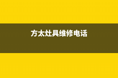 方太灶具维修中心电话/统一维修中心电话2023已更新(网点/电话)(方太灶具维修电话)