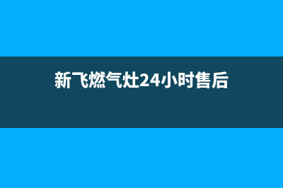 新飞燃气灶24小时上门服务/售后客服服务中心2023已更新[客服(新飞燃气灶24小时售后)