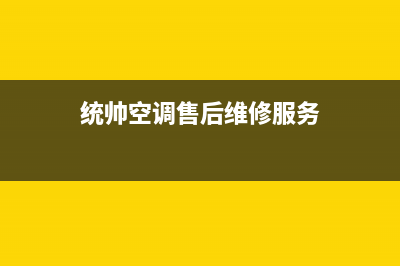 统帅空调售后维修24小时报修中心(统帅空调售后维修服务)