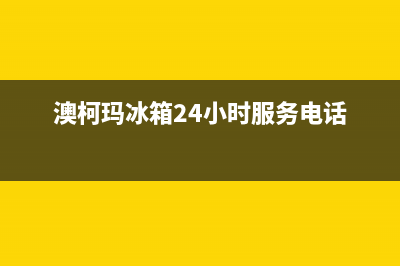 澳柯玛冰箱24小时服务热线(澳柯玛冰箱24小时服务电话)