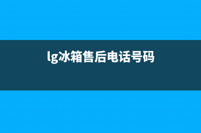 LG冰箱全国服务电话号码(lg冰箱售后电话号码)