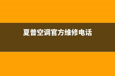 夏普空调官方维修点查询(夏普空调官方维修电话)