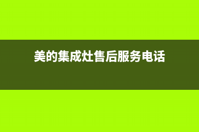 美的集成灶售后电话/统一总部400咨询电话2023已更新(网点/更新)(美的集成灶售后服务电话)