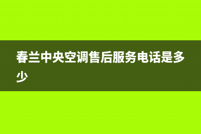 春兰中央空调售后服务电话24小时(春兰中央空调售后服务电话是多少)