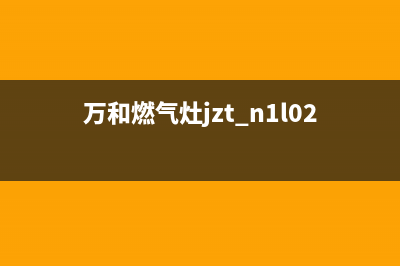 万和燃气灶400服务电话/统一总部客户服务电话2023已更新(厂家400)(万和燃气灶jzt_n1l02x)