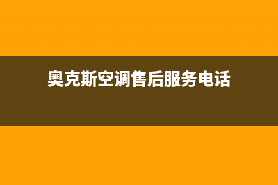 奥克斯空调售后维修24小时报修中心(奥克斯空调售后服务电话)