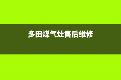 多田灶具服务中心电话/统一400客户服务电话2023已更新(总部(多田煤气灶售后维修)