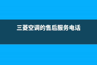 三菱空调的售后服务(三菱空调的售后服务电话)