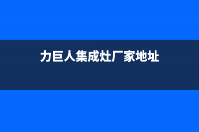 力巨人集成灶厂家客服24小时人工电话|售后客服电话2023已更新（今日/资讯）(力巨人集成灶厂家地址)