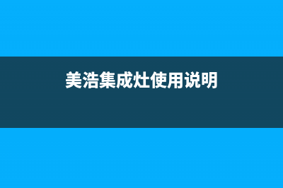 美浩集成灶厂家统一400维修中心电话|统一服务热线2023已更新(今日(美浩集成灶使用说明)