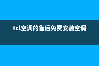 TCL空调全国免费服务电话(tcl空调的售后免费安装空调吗)