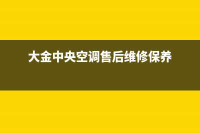 大金中央空调售后全国维修电话号码(大金中央空调售后维修保养)