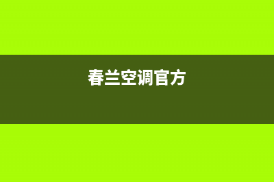 春兰中央空调售后安装收费标准(春兰空调官方)