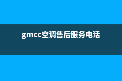 GCHV空调售后全国维修电话号码(gmcc空调售后服务电话)