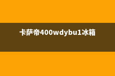 卡萨帝冰箱400服务电话号码(卡萨帝400wdybu1冰箱)