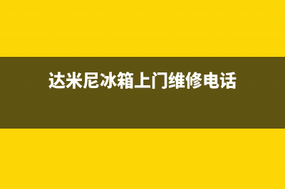 达米尼冰箱上门服务电话号码(达米尼冰箱上门维修电话)