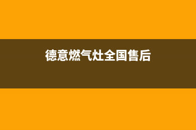 德意灶具400服务电话/售后400客服中心2023已更新(400/更新)(德意燃气灶全国售后)