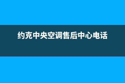 约克中央空调售后服务号码(约克中央空调售后中心电话)