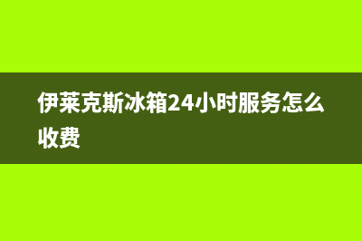 伊莱克斯冰箱24小时服务电话(伊莱克斯冰箱24小时服务怎么收费)