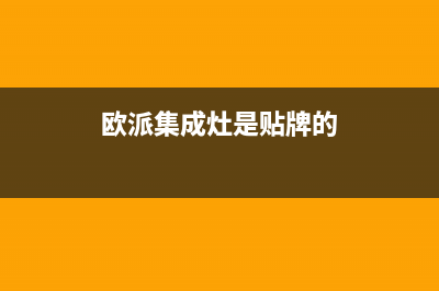 欧派集成灶全国统一服务热线/全国统一400服务2023已更新(2023/更新)(欧派集成灶是贴牌的)