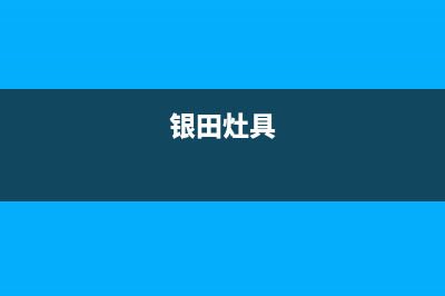 银田燃气灶服务电话24小时/全国统一厂家维修电话(今日(银田灶具)