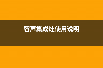 容声集成灶厂家统一4oo售后客服热线|售后服务电话2023已更新（最新(容声集成灶使用说明)