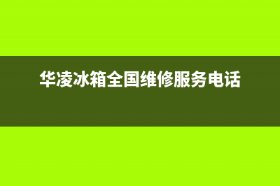 华凌冰箱上门服务标准(华凌冰箱全国维修服务电话)