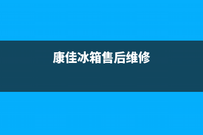 康佳冰箱维修全国24小时服务电话(康佳冰箱售后维修)