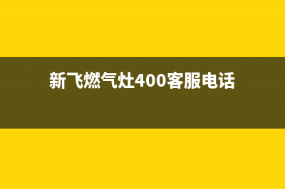 新飞灶具400服务电话/售后24小时客户服务电话2023已更新(今日(新飞燃气灶400客服电话)