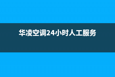 华凌空调24小时服务(华凌空调24小时人工服务)