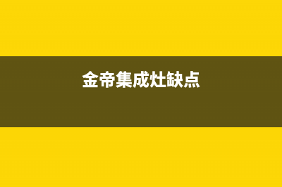 金帝集成灶厂家统一400客服电话|售后电话号码是多少(今日(金帝集成灶缺点)