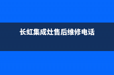 长虹集成灶客服电话|全国统一400服务电话2023已更新（今日/资讯）(长虹集成灶售后维修电话)