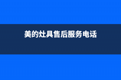 美的灶具售后服务 客服电话/全国统一厂家售后报修电话已更新(美的灶具售后服务电话)