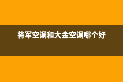 富士通将军空调售后电话24小时人工电话(将军空调和大金空调哪个好)