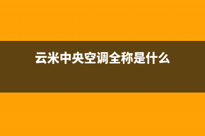 云米中央空调全国免费服务电话(云米中央空调全称是什么)