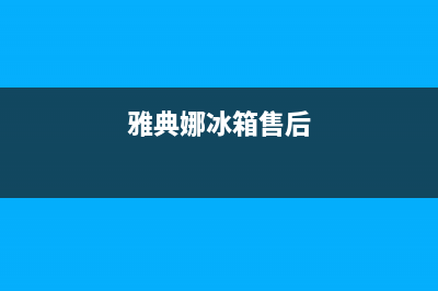 雅典娜冰箱人工服务电话(雅典娜冰箱售后)