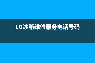 LG冰箱维修服务24小时热线电话(LG冰箱维修服务电话号码)