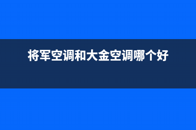 富士通将军空调服务热线电话人工中心(将军空调和大金空调哪个好)