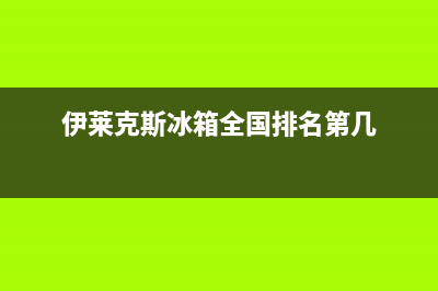 伊莱克斯冰箱全国24小时服务热线(伊莱克斯冰箱全国排名第几)