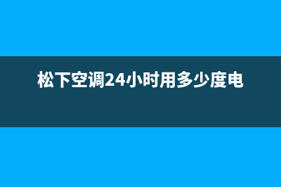 松下空调24小时人工服务(松下空调24小时用多少度电)