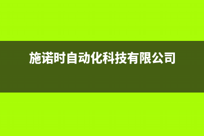 施诺空调24小时服务电话全国(施诺时自动化科技有限公司)