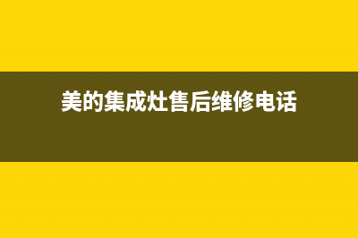 美的集成灶服务电话/全国统一维修电话多少2023(总部(美的集成灶售后维修电话)