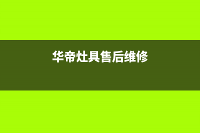 华帝灶具服务中心电话/统一总部400服务中心2023已更新(今日(华帝灶具售后维修)