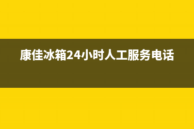 康佳冰箱24小时售后服务中心热线电话(康佳冰箱24小时人工服务电话)