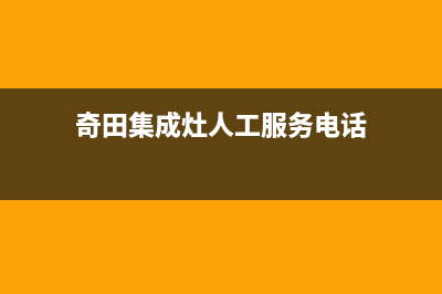 奇田集成灶人工服务电话/全国统一厂家售后维修登记2023已更新(今日(奇田集成灶人工服务电话)