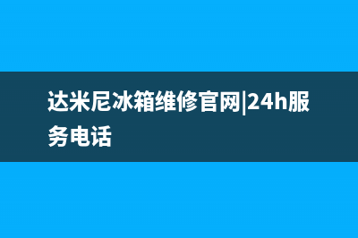 达米尼冰箱维修24小时上门服务(达米尼冰箱维修官网|24h服务电话)