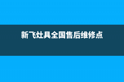 新飞灶具全国售后电话/统一客服2023已更新(总部400)(新飞灶具全国售后维修点)